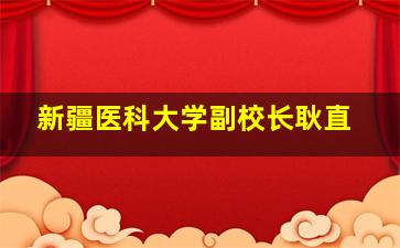 新疆医科大学副校长耿直