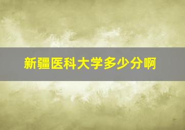 新疆医科大学多少分啊