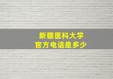 新疆医科大学官方电话是多少