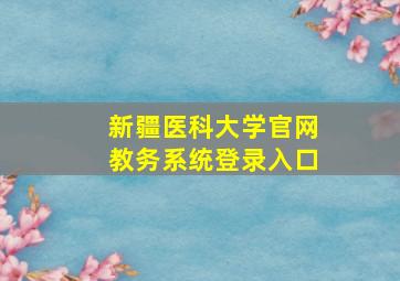 新疆医科大学官网教务系统登录入口