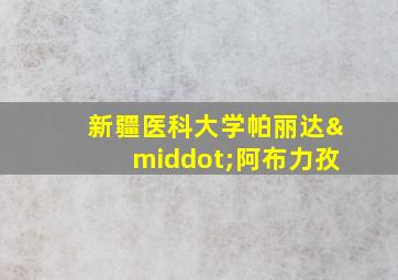 新疆医科大学帕丽达·阿布力孜