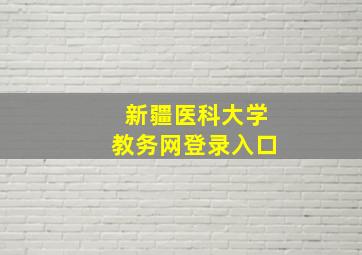 新疆医科大学教务网登录入口