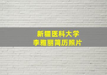 新疆医科大学李雅丽简历照片