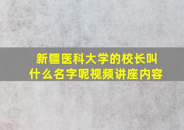 新疆医科大学的校长叫什么名字呢视频讲座内容