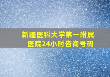 新疆医科大学第一附属医院24小时咨询号码