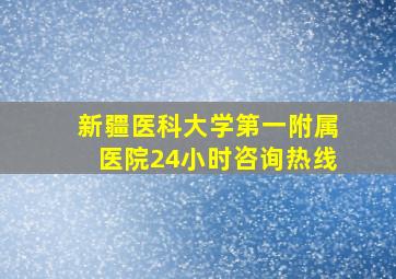 新疆医科大学第一附属医院24小时咨询热线