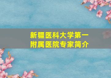 新疆医科大学第一附属医院专家简介