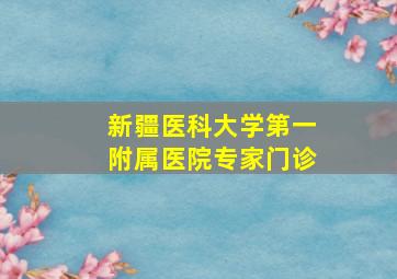 新疆医科大学第一附属医院专家门诊