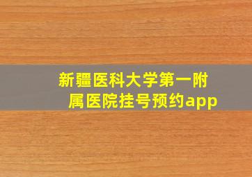 新疆医科大学第一附属医院挂号预约app