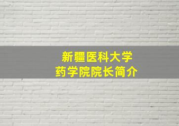 新疆医科大学药学院院长简介