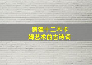 新疆十二木卡姆艺术的古诗词