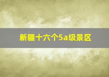 新疆十六个5a级景区