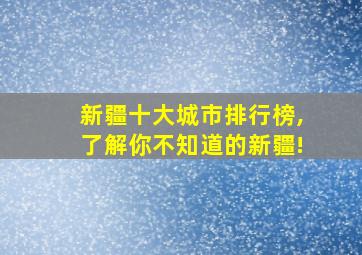 新疆十大城市排行榜,了解你不知道的新疆!