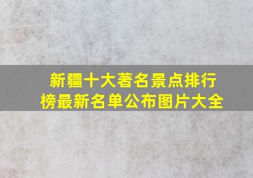 新疆十大著名景点排行榜最新名单公布图片大全