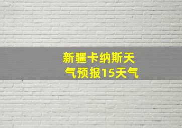 新疆卡纳斯天气预报15天气