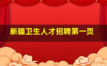 新疆卫生人才招聘第一页