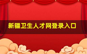 新疆卫生人才网登录入口