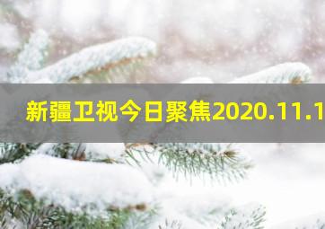 新疆卫视今日聚焦2020.11.11