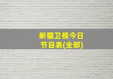 新疆卫视今日节目表(全部)