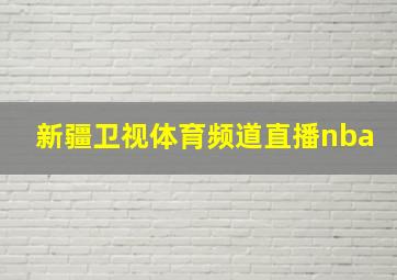 新疆卫视体育频道直播nba