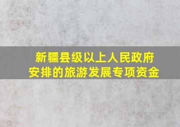 新疆县级以上人民政府安排的旅游发展专项资金