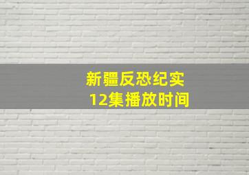 新疆反恐纪实12集播放时间