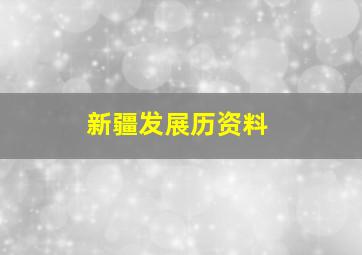 新疆发展历资料