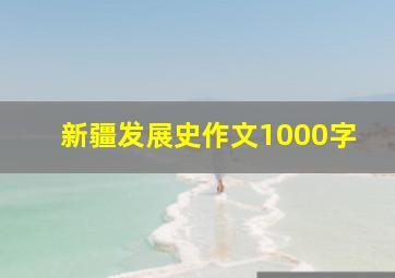 新疆发展史作文1000字