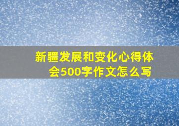 新疆发展和变化心得体会500字作文怎么写