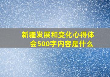 新疆发展和变化心得体会500字内容是什么