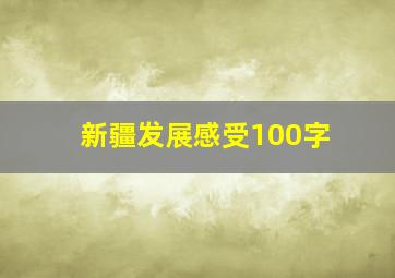 新疆发展感受100字