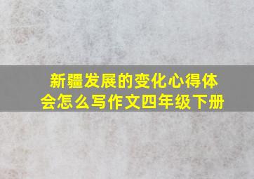 新疆发展的变化心得体会怎么写作文四年级下册