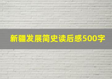 新疆发展简史读后感500字