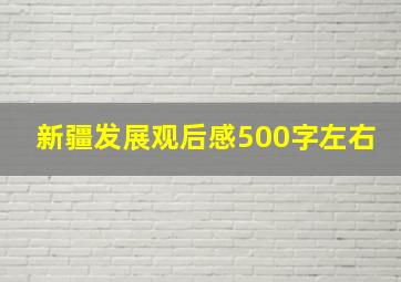 新疆发展观后感500字左右