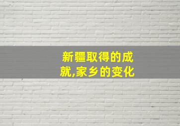 新疆取得的成就,家乡的变化