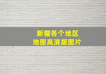 新疆各个地区地图高清版图片