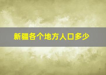 新疆各个地方人口多少