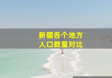 新疆各个地方人口数量对比