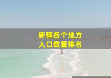 新疆各个地方人口数量排名