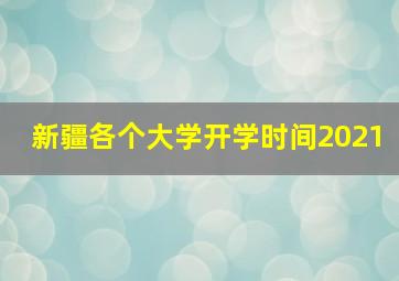 新疆各个大学开学时间2021