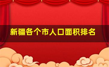 新疆各个市人口面积排名