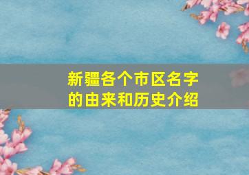 新疆各个市区名字的由来和历史介绍