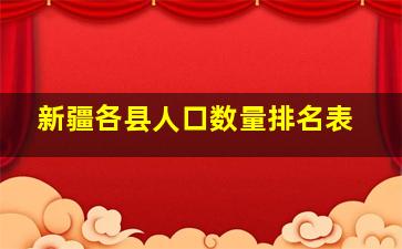 新疆各县人口数量排名表