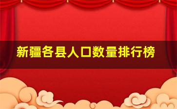 新疆各县人口数量排行榜