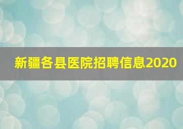 新疆各县医院招聘信息2020