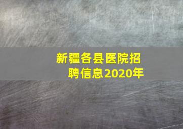 新疆各县医院招聘信息2020年