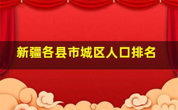 新疆各县市城区人口排名