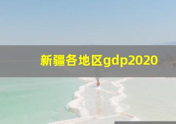 新疆各地区gdp2020