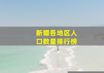 新疆各地区人口数量排行榜