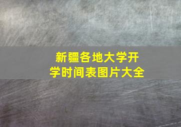 新疆各地大学开学时间表图片大全